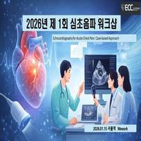 2026 1차 심초음파 워크샵