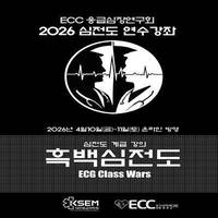 2026 심전도 심포지움