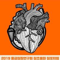 2019 응급심초음파 심포지움