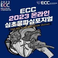 2023 심초음파 심포지움