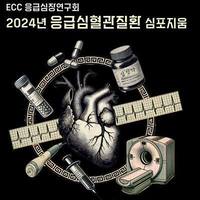 2024 응급심혈관질환 심포지움