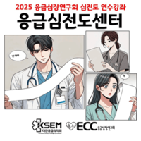 2025 심전도 심포지움