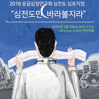 2019 심전도 심포지움