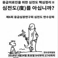 2018 심전도 심포지움