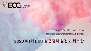 2023 ECC 심전도 워크숍 1차